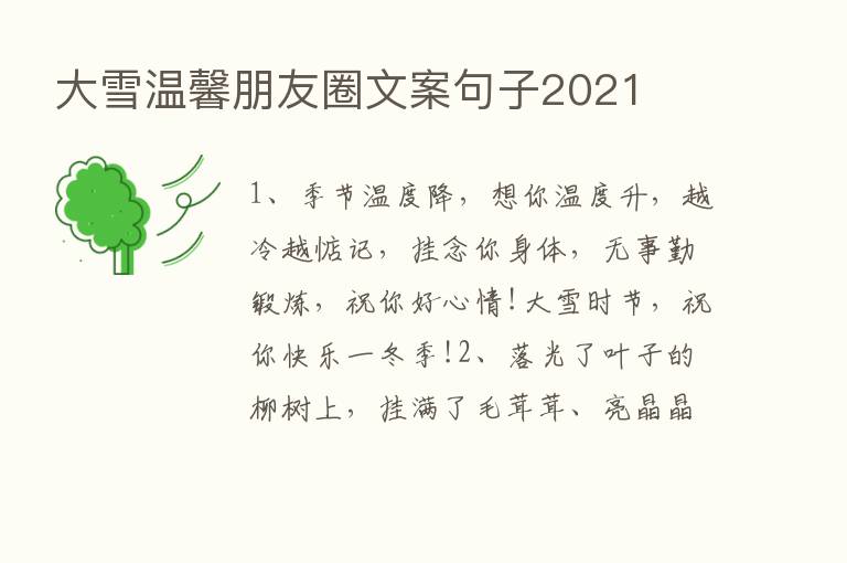 大雪温馨朋友圈文案句子2021