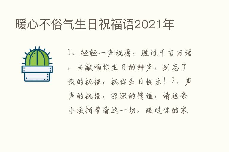 暖心不俗气生日祝福语2021年