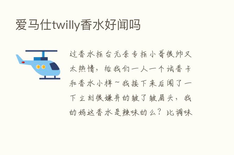 爱马仕twilly香水好闻吗