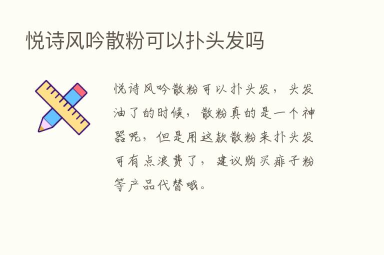 悦诗风吟散粉可以扑头发吗