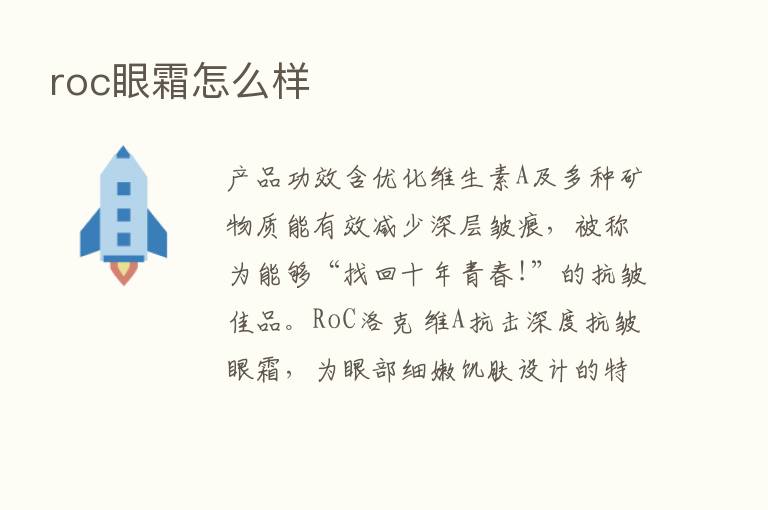 roc眼霜怎么样