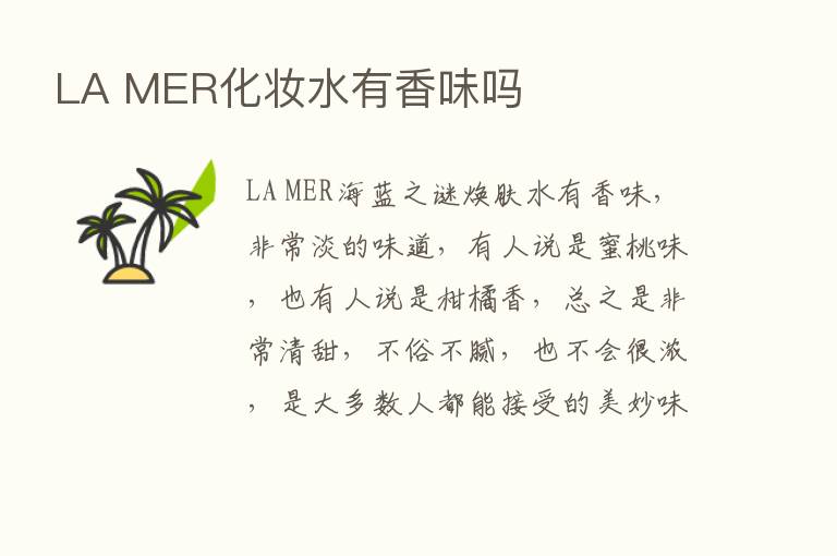 LA MER化妆水有香味吗