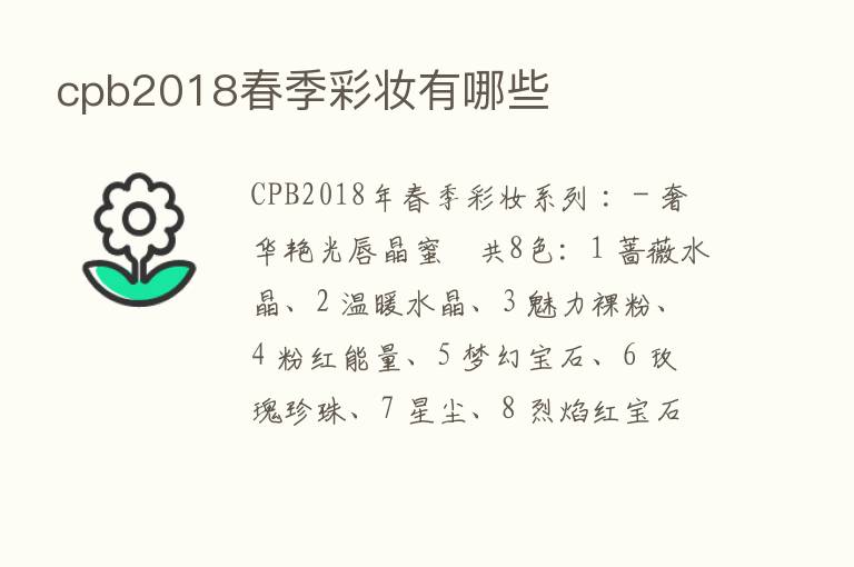 cpb2018春季彩妆有哪些