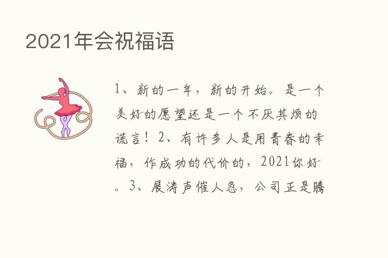 2021年会祝福语