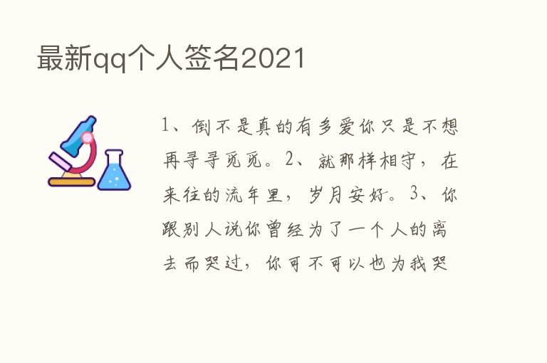 新   qq个人签名2021