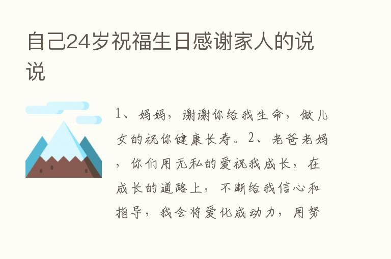 自己24岁祝福生日感谢家人的说说