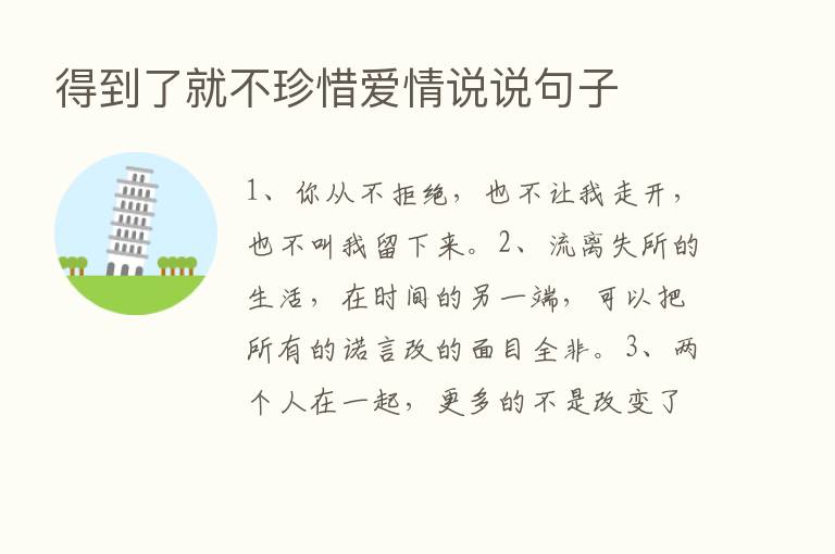 得到了就不珍惜爱情说说句子