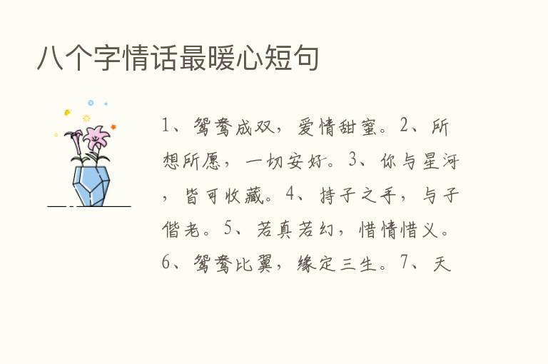 八个字情话   暖心短句