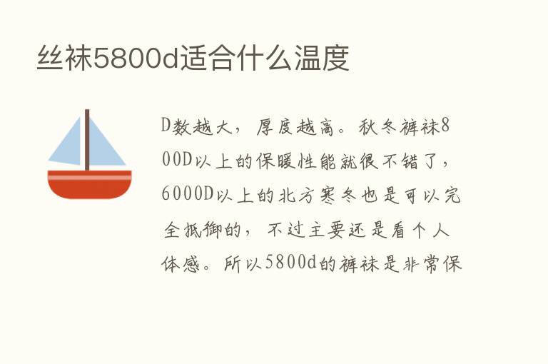 丝袜5800d适合什么温度