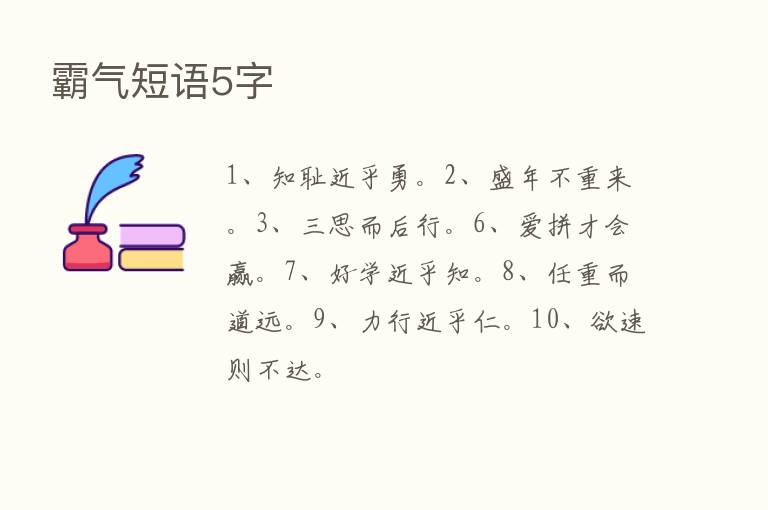 霸气短语5字