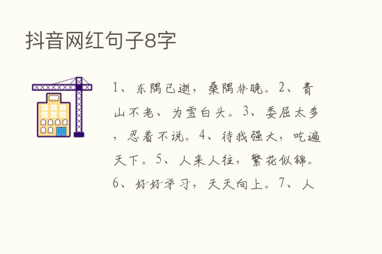 抖音网红句子8字