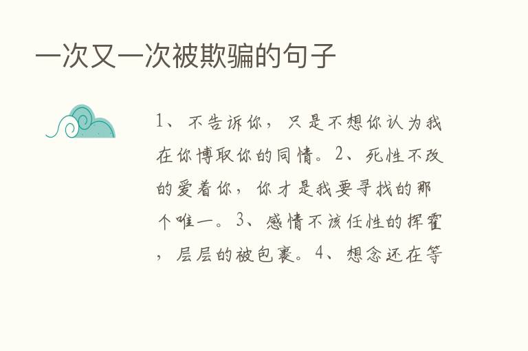 一次又一次被欺骗的句子