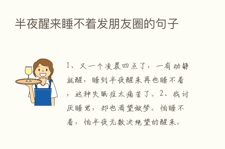 半夜醒来睡不着发朋友圈的句子