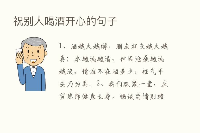 祝别人喝酒开心的句子