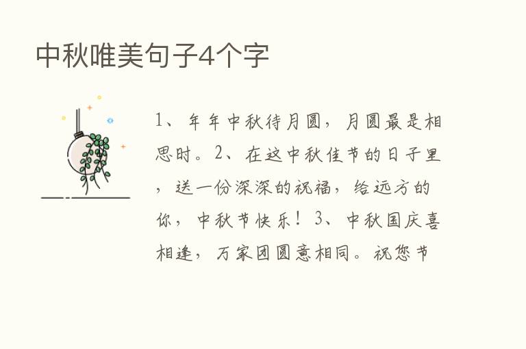 中秋唯美句子4个字