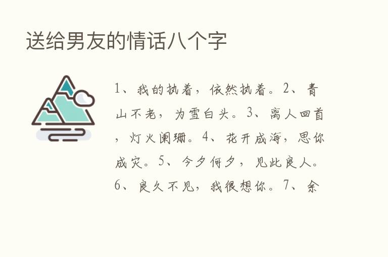 送给男友的情话八个字