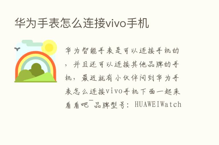 华为手表怎么连接vivo手机