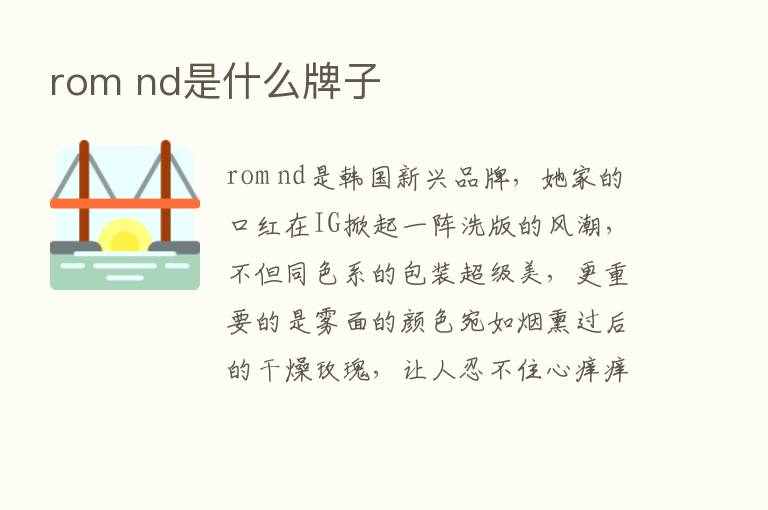 rom nd是什么牌子