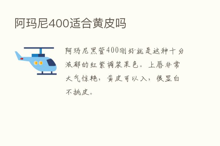 阿玛尼400适合黄皮吗