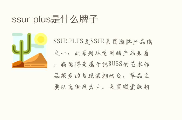 ssur plus是什么牌子