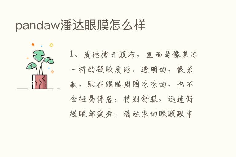 pandaw潘达眼膜怎么样