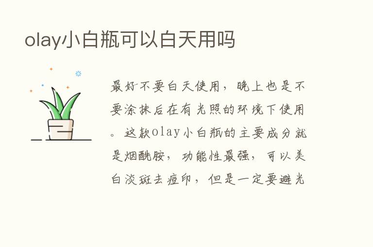 olay小白瓶可以白天用吗