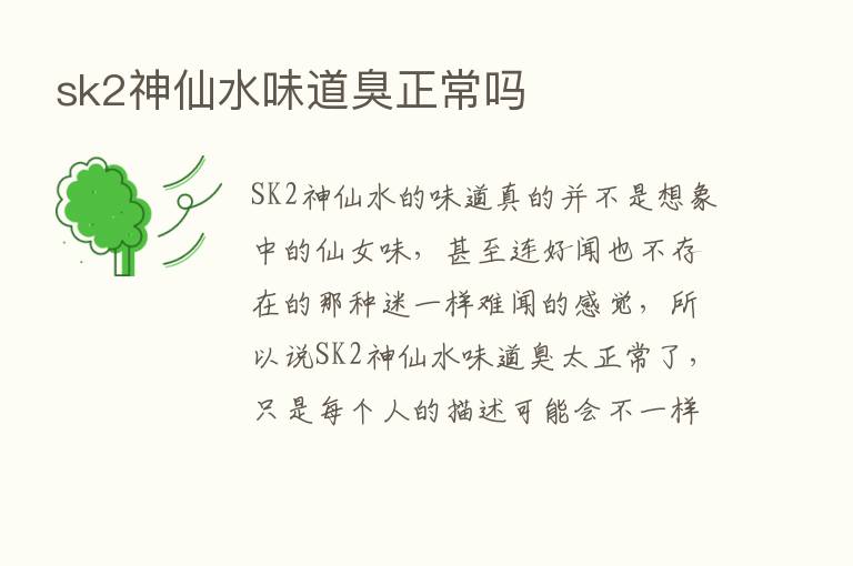 sk2神仙水味道臭正常吗