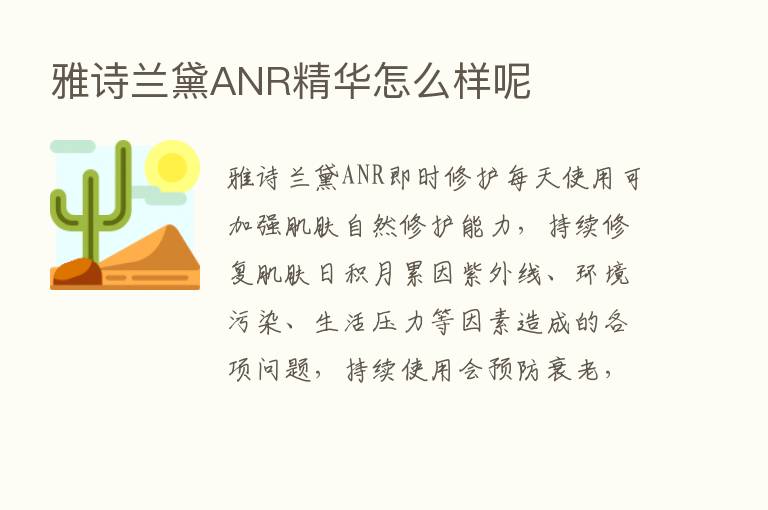 雅诗兰黛ANR精华怎么样呢