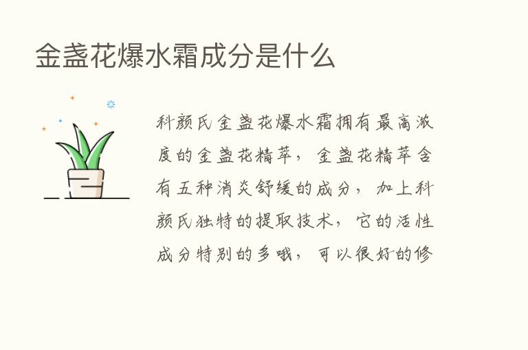 金盏花爆水霜成分是什么