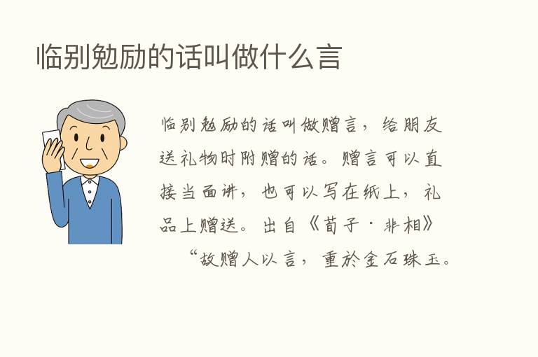 临别勉励的话叫做什么言