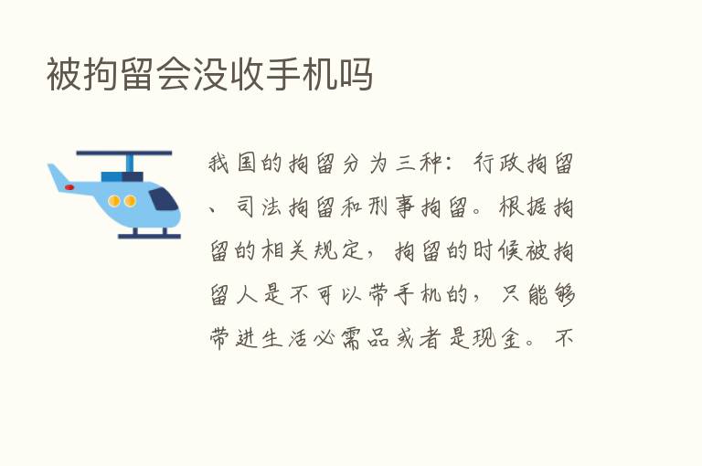 被拘留会没收手机吗