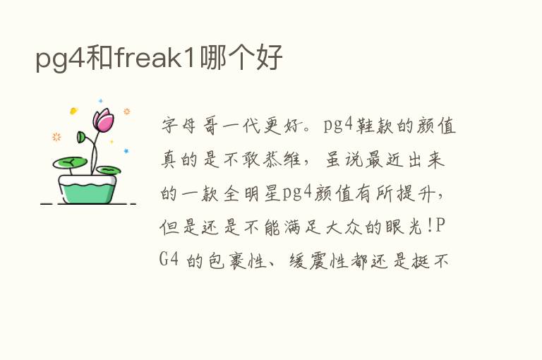 pg4和freak1哪个好