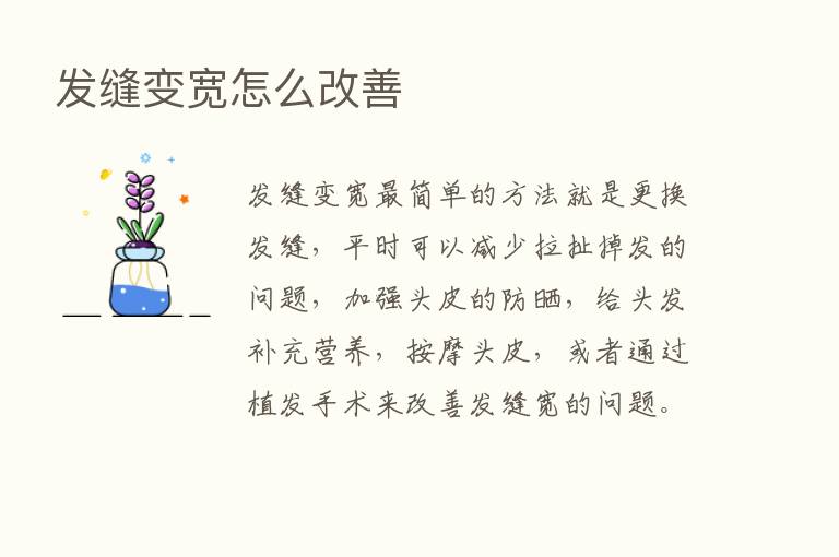 发缝变宽怎么改善