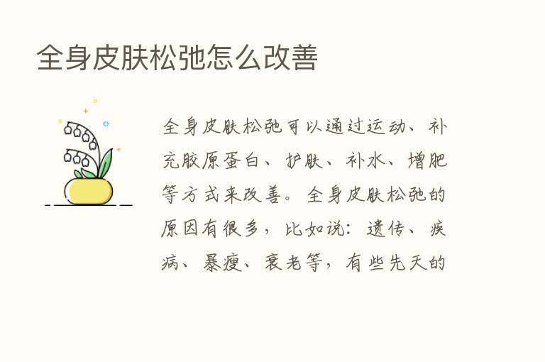 全身皮肤松弛怎么改善