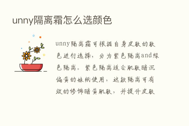 unny隔离霜怎么选颜色