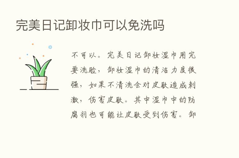 完美日记卸妆巾可以免洗吗