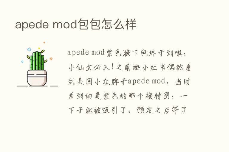 apede mod包包怎么样