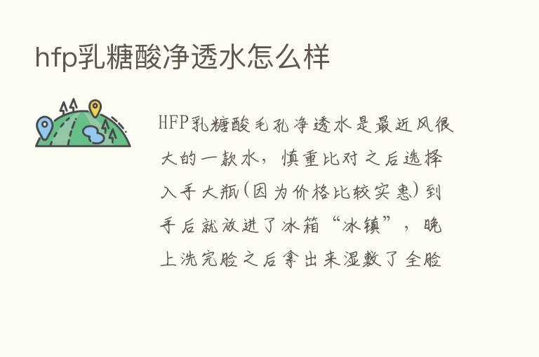 hfp乳糖酸净透水怎么样