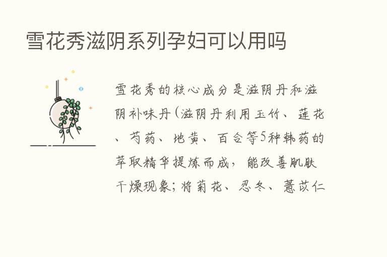 雪花秀滋阴系列孕妇可以用吗