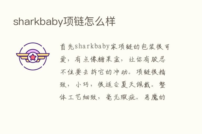 sharkbaby项链怎么样