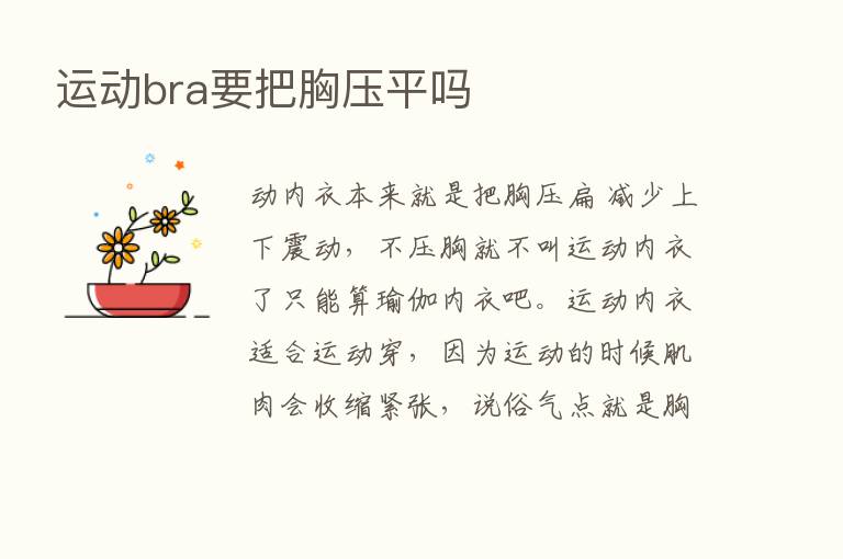 运动bra要把胸压平吗