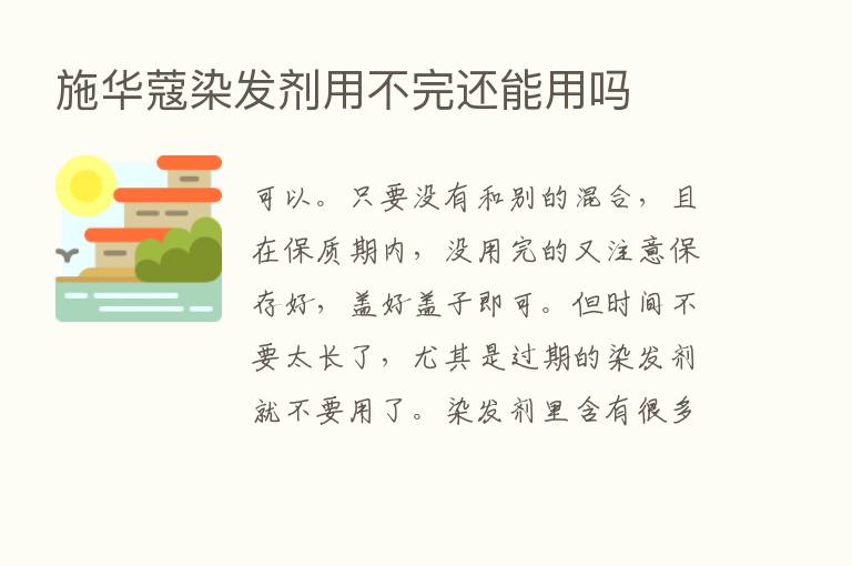 施华蔻染发剂用不完还能用吗