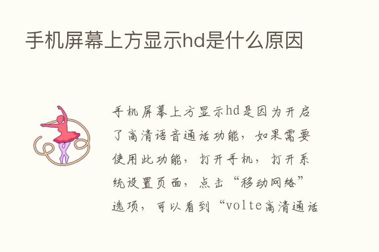 手机屏幕上方显示hd是什么原因