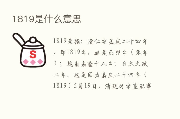 1819是什么意思