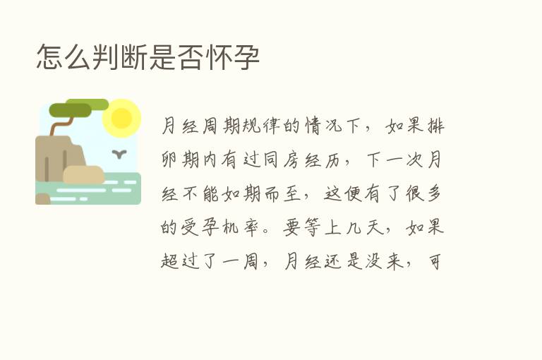 怎么判断是否怀孕