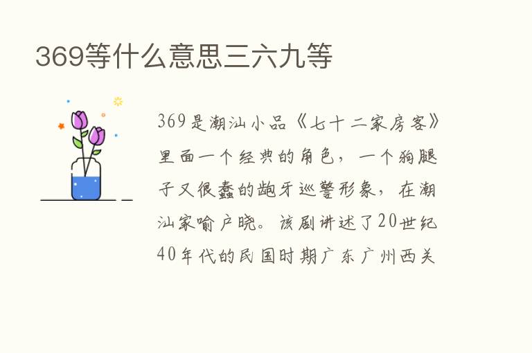 369等什么意思三六九等