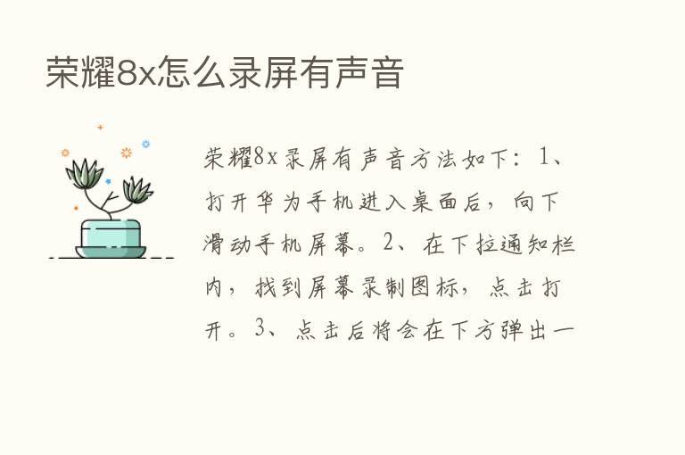       8x怎么录屏有声音