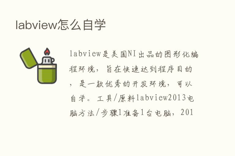 labview怎么自学