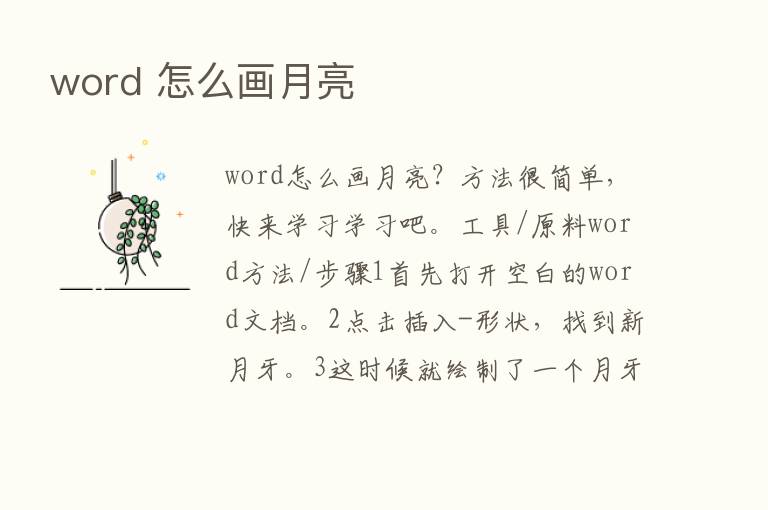 word 怎么画月亮