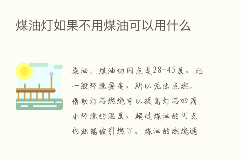 煤油灯如果不用煤油可以用什么